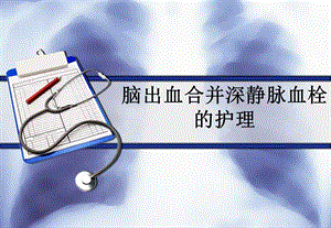 脑出血合并深静脉血栓的护理.ppt