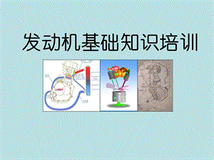 发动机基础知识培训.ppt