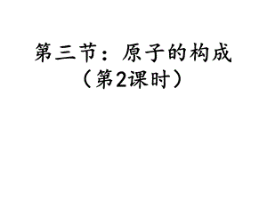 原子的结构(公开课).ppt