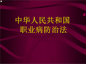 职业病防治法.ppt
