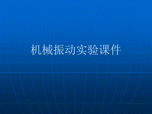 机械振动实验课件振动参数的测量.ppt