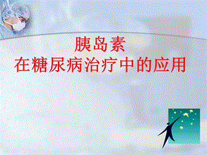 胰岛素在糖尿病治疗中的应用.ppt