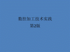 数控加工技术实践第2版目录.ppt