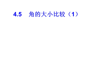 4.5角的大小比较.ppt