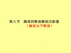 胸部的断面解剖及影像.ppt