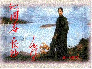 沁园长沙公开课.ppt