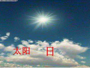 4、日月明 .ppt