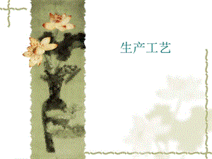 硅胶制品的生产工艺.ppt