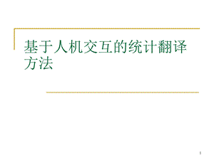 基于人机交互的统计翻译方法.ppt