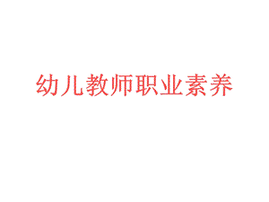 幼儿教师职业素养.ppt