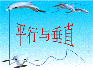 2PPT垂直与平行.ppt
