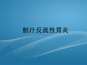 胆汁反流性胃炎.ppt