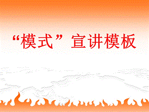“模式”宣讲模板.ppt