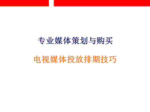 电视媒体投放排期技巧.ppt