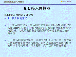 现代通信网及其关键技术8接入网1.ppt