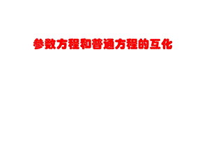 4.4.2参数方程与普通方程的互化.ppt