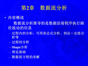 大学课件数据流分析.ppt