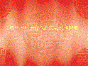 腰椎术后脑脊液漏的观察和护理.ppt