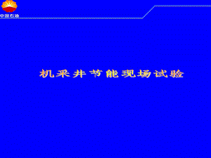 机采井节能现场试验.ppt