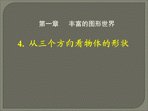 4.从三个方向看物体的形状.ppt