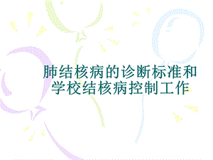 肺结核病的诊断标准和学校结核病控制工作.ppt