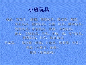 幼儿园玩具调查报告.ppt