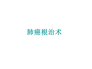 肺癌根治术手术室护理课件.ppt