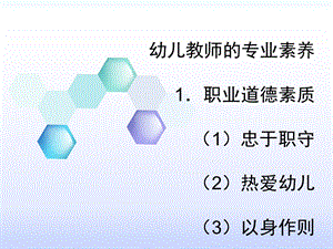 幼儿教师的专业素养.ppt