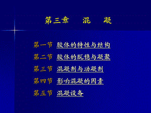 胶体的特性与结构第二节.ppt