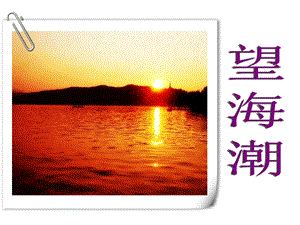 望海潮经典ppt.ppt