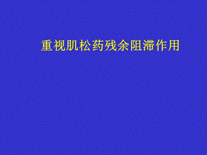 肌松药残余作用.ppt