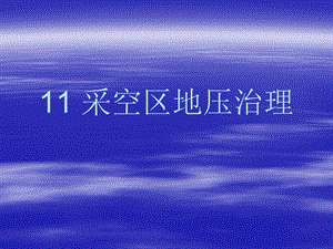 地下采矿课件第十一章采空区地压治理.ppt