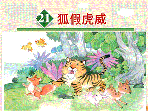 狐假虎威公开课ppt.ppt