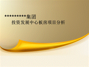 投资发展中心板房项目分析.ppt
