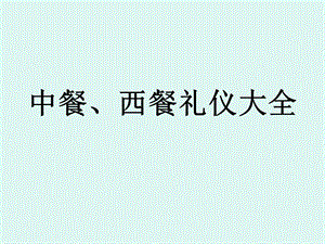 中餐西餐礼仪大全.ppt