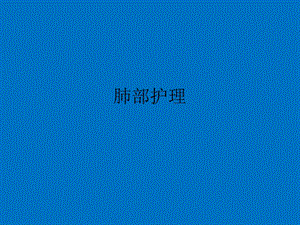肺部护理ppt课件.ppt
