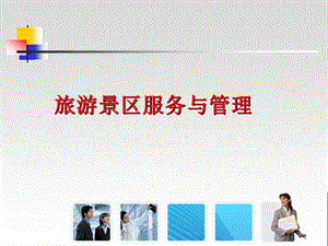 大学课件旅游景区解说服务PPT.ppt