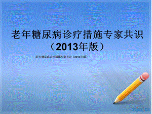 老糖尿病诊疗措施专家共识版.ppt