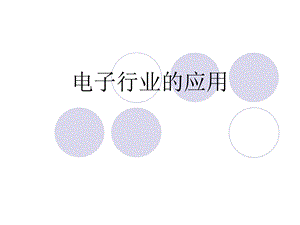 电子行业的应用.ppt