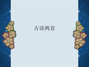 4古诗两首2.ppt