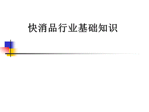 培训教材快消品行业基础培训PPT.ppt