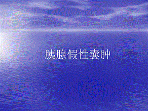 胰腺假性囊肿王燕北京.ppt