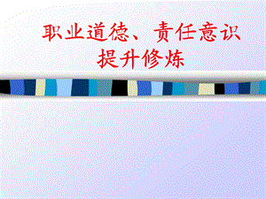 职业道德的修炼.ppt