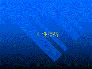 肝性脑病1汉魅HanMei医学专区分享.ppt