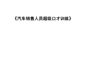 汽车销售人员超级口才训练.ppt