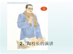 2陶校长的演讲.ppt