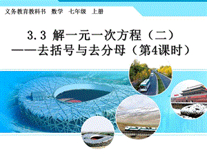 3.3解一元一次方程二去括号与去分母4.ppt