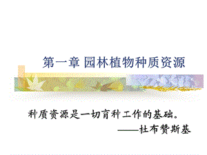 [园林植物育种学课件]第1章 种质资源040623.ppt
