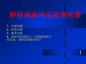 肝脏病常用实验室检查.ppt