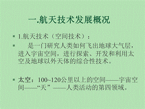 中学课件航天技术发展概况.ppt